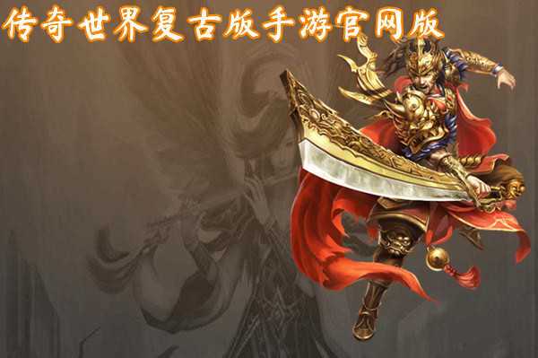 新开传奇世界游戏（传奇世界手游吧）