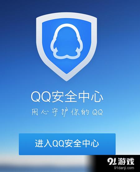 手机腾讯qq游戏（腾讯游戏安全中心）