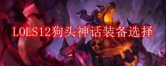 lol法狗头出装（英雄联盟狗头装备）