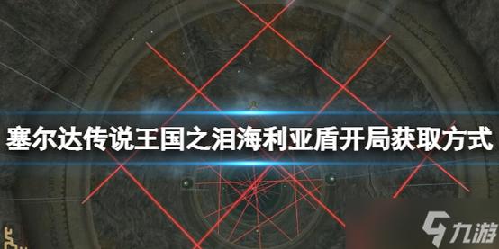 打败国王之盾的路线（3名国王之盾的位置）