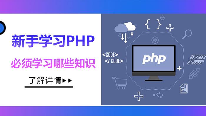 学php用什么软件(学php需要什么基础知识)