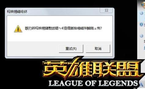 英雄联盟老崩溃怎么办(英雄联盟您的游戏似乎崩溃了)