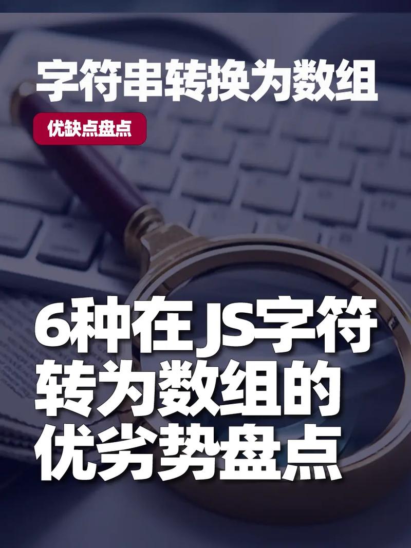 字符串转数组方法(字符串转数组方法,详细指南)
