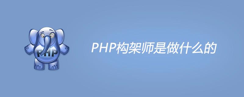 php主要是做什么的(php主要是做什么的)