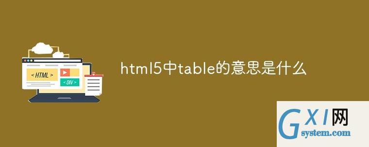 table是什么意思中文翻译