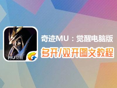 奇迹限制多开怎么破(奇迹限制一个电脑3开)