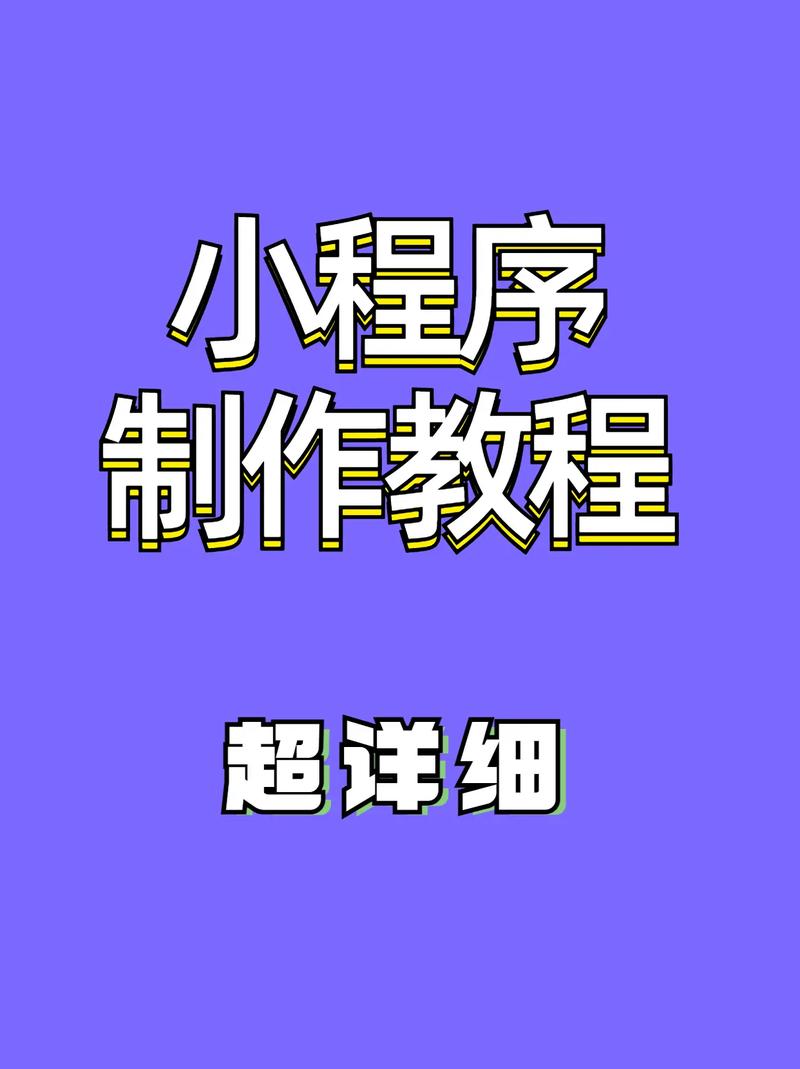制作微信小程序的步骤