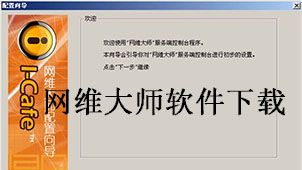 网维大师免费版(网维大师免费版,免费下载安装官网)