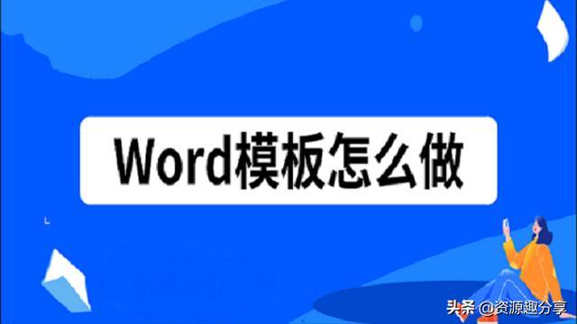 模板怎么制作(模板制作详解：手把手教你制作优质模板)