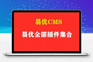 易优cms怎么样