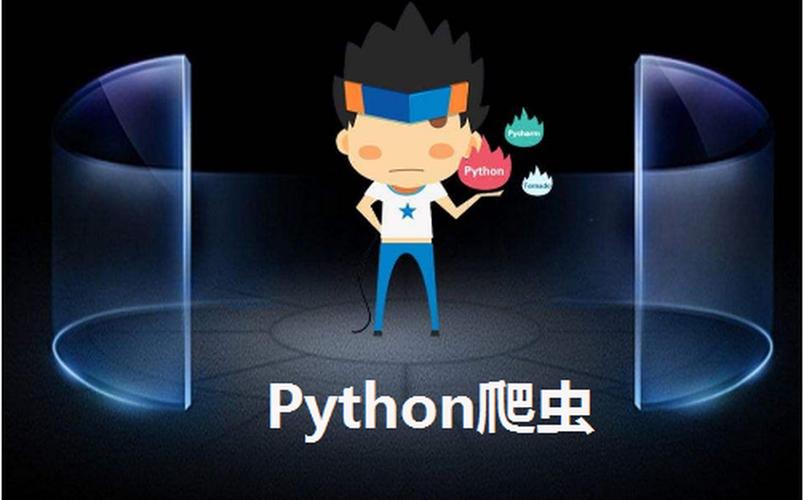 爬虫python有什么用(python爬虫有那么厉害吗)
