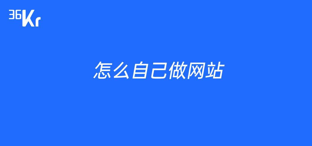 怎么制作一个自己的网站(创建网站指南：一步步打造您的在线空间)