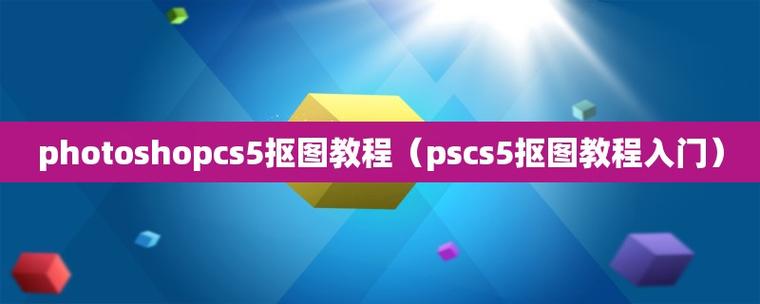 photoshopcs5破解方法(pscs5入门教程)