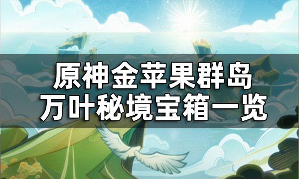 神秘封印礼盒大回馈(原神封印的宝箱)