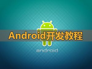安卓开发需要学什么(安卓开发必备技能，全面掌握开发流程)
