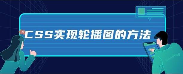 轮播图怎么做(轮播图怎么做css)