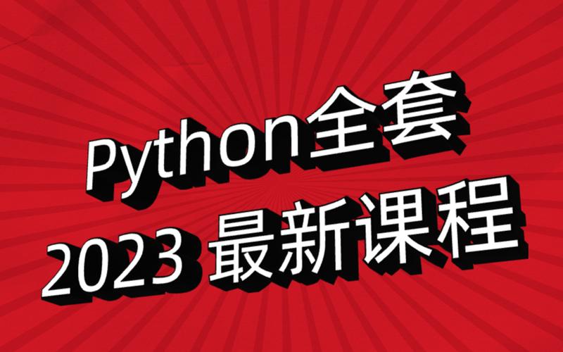 python入门要学哪些