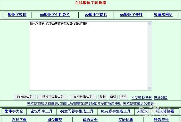 非主流繁体字转换器在线转换(火星文转换)