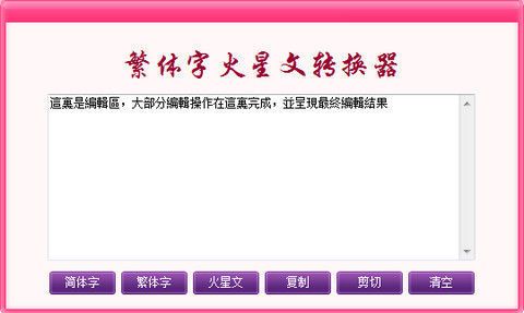 非主流繁体字转换器在线转换(火星文转换)
