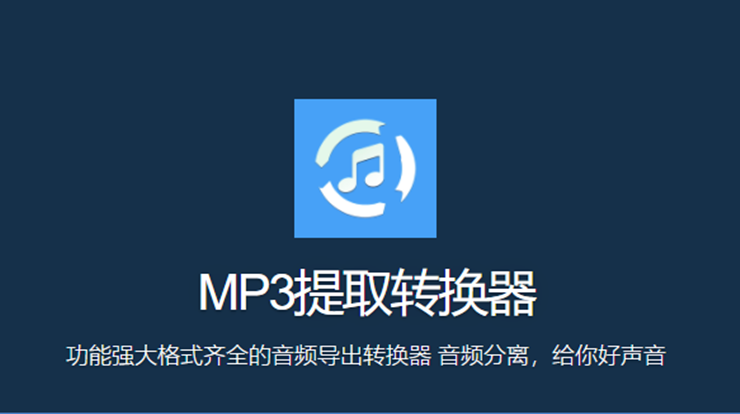 音频提取转换工具(音频提取工具)