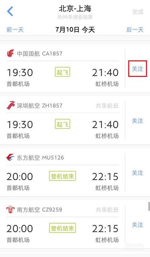 非常准点航班查询