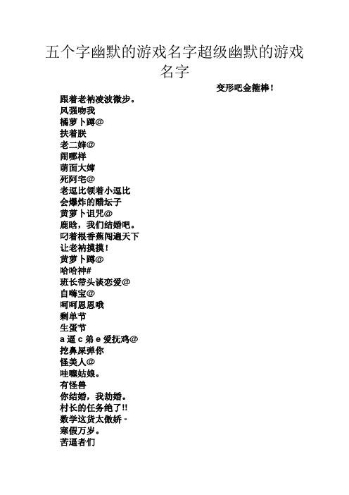 高端逗比的游戏名字(一见到就笑的游戏名字)