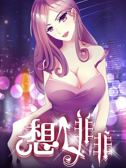 非非漫画漫画(非力缩小人漫画)