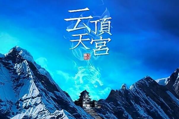 盗墓笔记之云顶天宫(云顶天宫之谜，揭秘张家人千古传承)