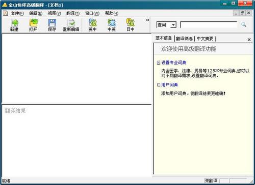 金山快译2007(金山快译功能介绍)