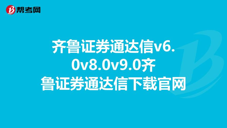 齐鲁证券通达信官方(齐鲁证券)