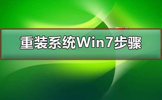 重装系统win7步骤和详细教程(重装系统Win7：详细步骤和实用教程)