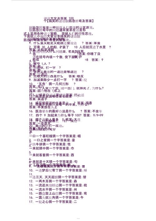 谜语大全及答案100个脑筋急转弯(谜语大全及答案：破解100个脑筋急转弯)