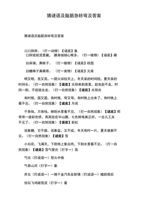 谜语大全及答案100个脑筋急转弯(谜语大全及答案：破解100个脑筋急转弯)