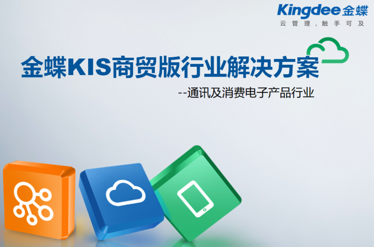 金蝶kis商贸版(金蝶kis云商贸版)