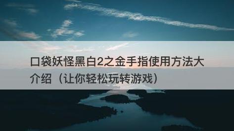 金手指游戏辅助工具(手机版金手指)