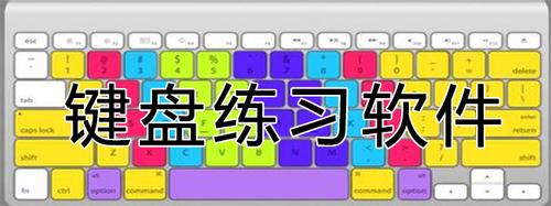 练指法的打字软件(电脑键盘练指法哪个软件好)