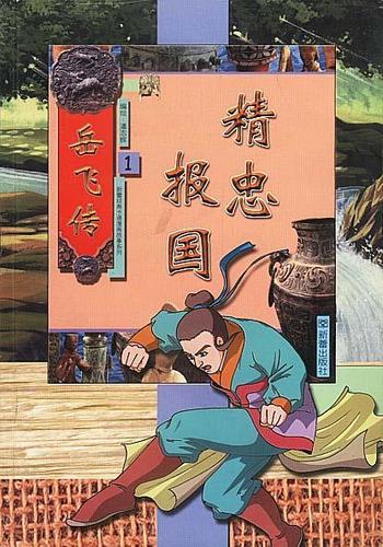 精忠报国岳飞传攻略(岳飞传部分宝物攻略)