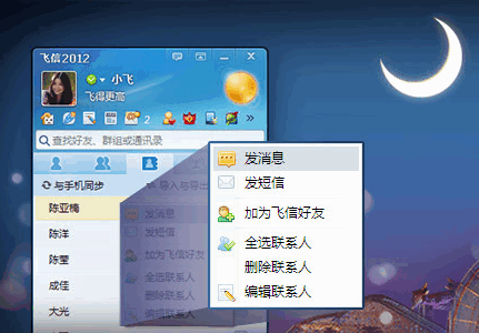 飞信2012晨曦版(飞信网页版)
