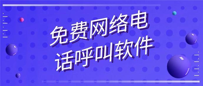 网络电话虚拟拨号(免费网络电话软件)