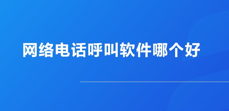 网络电话虚拟拨号(免费网络电话软件)