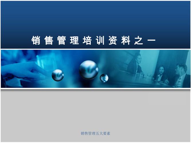 销售管理方案(销售管理5大要素)