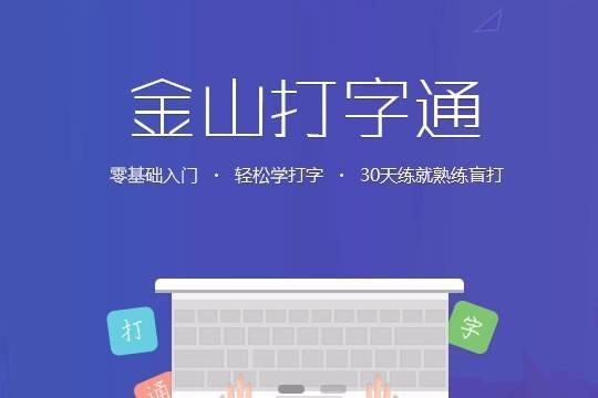 金山打字通在线打字(金山打字通在线打字：高效提升打字速度)