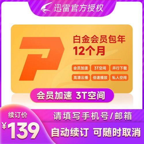 迅雷会员多少钱(迅雷会员的充值方式)