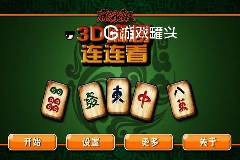 连连看原版4399(麻将连连看闯关)