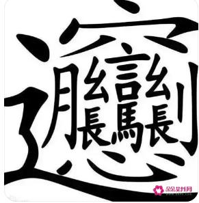生僻却美到爆的单字(楚辞中最唯美的单字)
