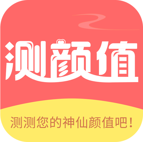 颜值测试软件(颜值测试软件,精准分析你的颜值)