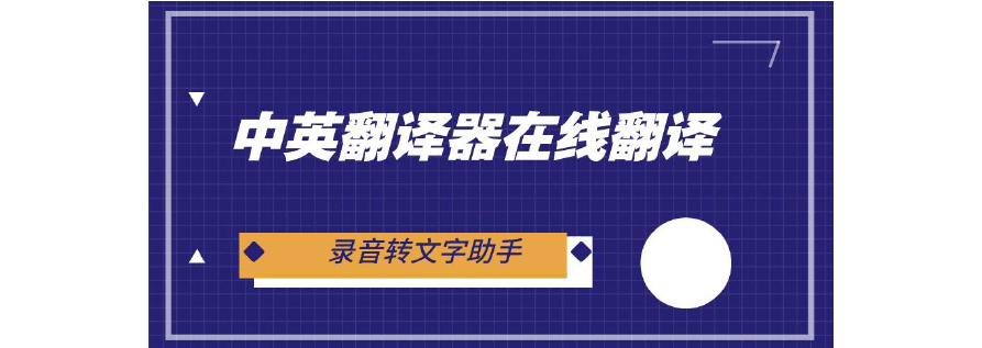 英译汉翻译在线(英译汉在线翻译：快速准确翻译)
