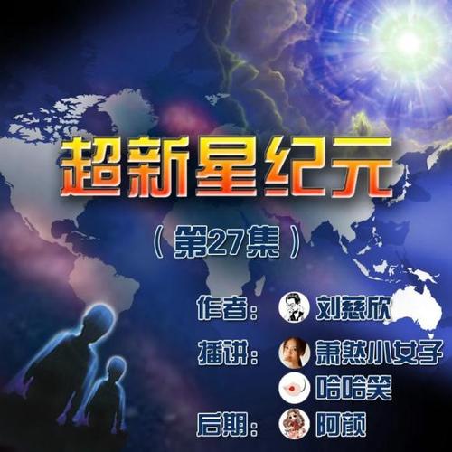 超新星阅读器(超新星纪元电子书)