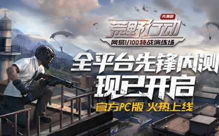 荒野行动pc版