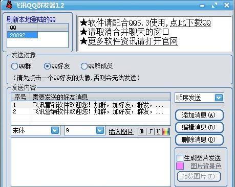 飞信如何群发(飞讯qq群发器手机版)
